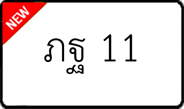 ภฐ 11